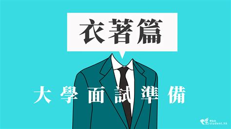 面試 衣著